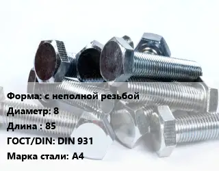 Болт с неполной резьбой 8х85 DIN 931 Сталь: А4